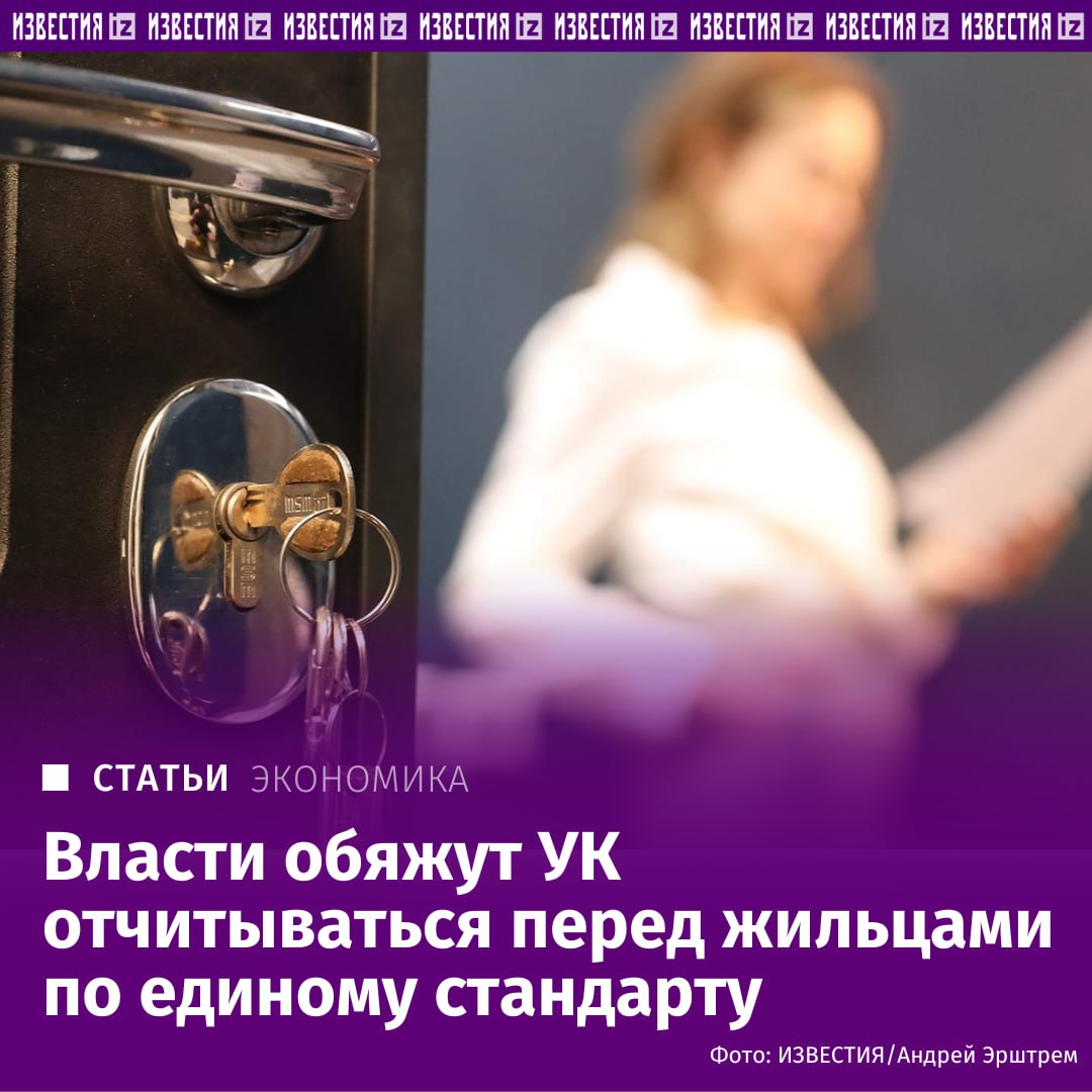 Управляющие компании и ТСЖ заставят объяснять жильцам из чего складываются цены на их коммунальные услуги Минстрой разработал подробную форму отчетов для УК В ведомстве рассказали Известиям что требование к УК ТСЖ и жилищным кооперативам отчитываться за проделанную работу было закреплено в Жилищном кодексе в июне 2025 года Но еще не было перечня сведений и формы отчетов Все УК будут обязаны раскрывать жильцам как расходуются средства в том числе какие суммы поступают от аренды общедомового имущества на какие цели направляются эти деньги и влияют ли они на размер платы за ЖКУ Но главное Минстрой потребует от УК указывать по какой цене закупают коммунальные ресурсы для многоквартирных домов и по какой стоимости затем предоставляют их жильцам Отчетность необходимо публиковать в течение I квартала каждого года Подробнее читайте в эксклюзивном материале Известий IZ RU в Telegram в MAX