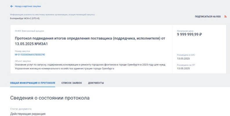 Содержание 5 фонтанов обойдется Оренбургу в 10 млн рублей #Про_Общество Администрация Оренбурга отыграла тендер на содержание городских фонтанов. Цена вопроса без одной копейки 10 млн рублей. Чинить и технически обслуживать необходимо 5 подобных объектов. Накануне пресс-служба мэрии сообщила, что именно такое количество фонтанов будет работать в этом году. О каких конструкциях идет речь? в сквере у Дома Советов на улице Советской; в парке культуры и отдыха «Ивушка» в микрорайоне «Ростоши»; в парке имени Гуськова на проспекте Победы; в сквере на пересечении улиц Ленинградской и Чкалова; в сквере Петра I. Подрядчика определили накануне. Согласно контракту, он должен запускать, ремонтировать, содержать и консервировать указанные фонтаны. Также придется чистить воду от мусора, отмывать чашу и парапеты. Техническое задание гласит, что срок оказания услуг с момента подписания контракта и до 10 октября. Именно тогда должны быть законсервированы фонтаны, а оборудование снято и отвезено в места хранения.