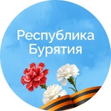 Аватар Телеграм канала: Правительство Бурятии