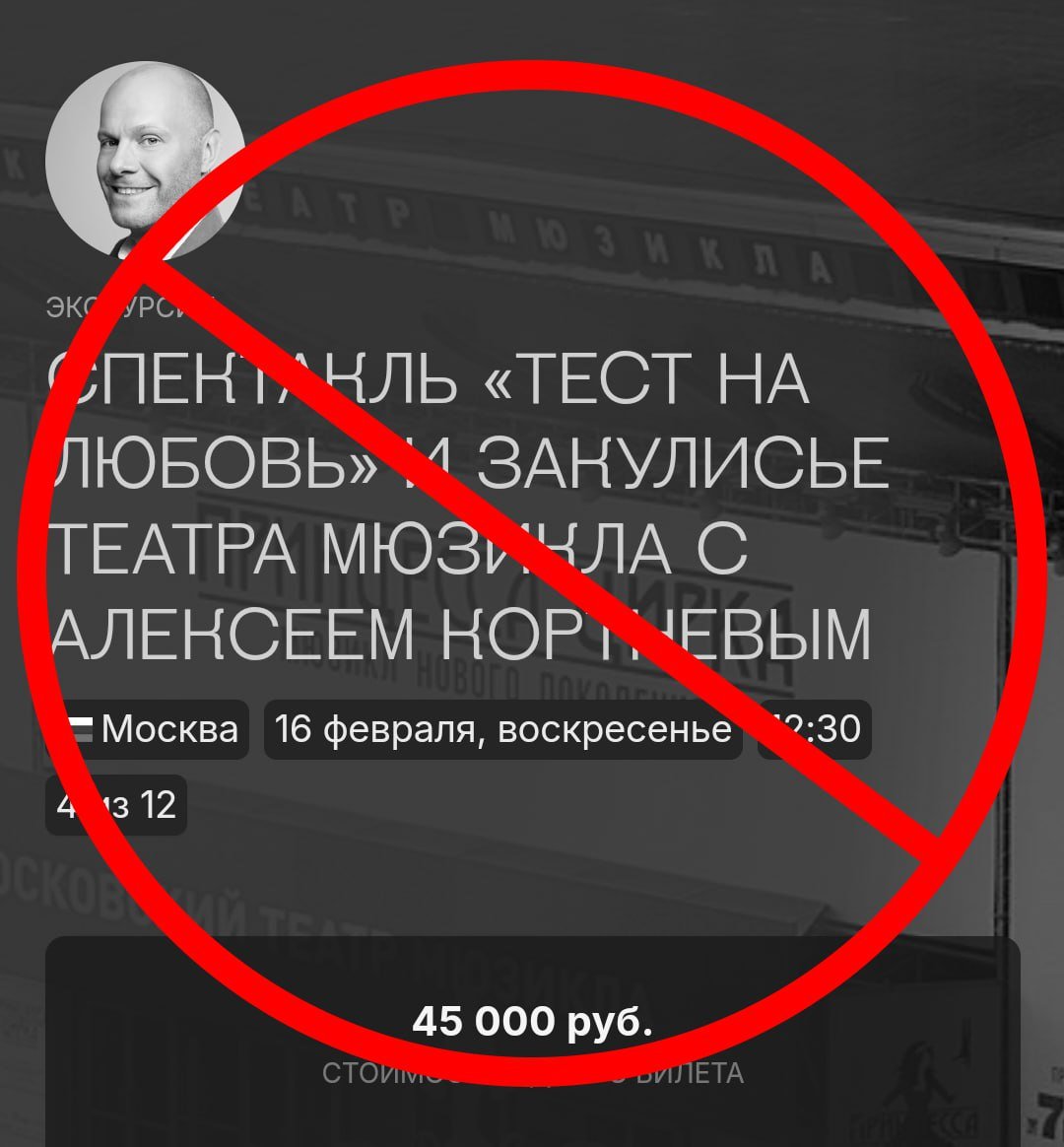 Московский театр мюзикла убрал «нетвойниста» Алексея Кортнева из актерского состава спектакля «Тест на любовь». Беглый лидер группы «Несчастный случай», спевшийся за границей с иноагентами, больше не сможет проводить в российском театре частные дорогостоящие экскурсии и выступать на сцене.   В приемной генерального директора заявили, что руководство театра отправляет объяснительную в Министерство культуры РФ. В документе будет закреплено, что Алексея Кортнева больше не пустят в учреждение.   Еще бы изначально не допускать таких артистов к кормушке    Лучше и не скажешь. Подписаться