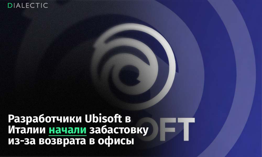 Сотрудники Ubisoft в Италии вышли на протест из за отмены удаленки Сотрудники миланского подразделения Ubisoft начали трехдневную забастовку в знак протеста против отмены гибридного формата работы Около 110 специалистов включая программистов и художников организовали пикет перед зданием компании требуя пересмотра приказа об обязательном присутствии в офисе пять дней в неделю Главной причиной конфликта стало резкое изменение условий труда которое коллектив расценивает как попытку скрытого сокращения штата Представители сотрудников заявляют что многие разработчики переехали в пригороды и теперь столкнутся с необходимостью тратить несколько часов на дорогу что вынудит их уволиться по собственному желанию без выходных пособий Протестующие подчеркивают что действия менеджмента разрушают баланс между работой и личной жизнью ставший нормой в индустрии Итальянская стачка проходит на фоне масштабных волнений внутри корпорации к которым уже присоединились французские офисы Ubisoft Принудительный возврат сотрудников в офисы связывают с планом компании по сокращению операционных расходов на 200 миллионов евро в ближайшие годы Данная стратегия экономии ранее уже привела к закрытию нескольких подразделений и отмене ряда крупных игровых проектов Поддержать