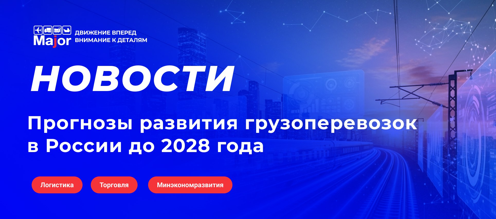 Минэкономразвития представило прогноз развития грузоперевозок на период 2026 2028 годов с учетом базового и консервативного сценариев Железнодорожный транспорт Погрузка грузов 1 503 5 млн тонн 15 1 к 2024 году Грузооборот 3 055 0 млрд ткм 21 0 Воздушный транспорт Базовый сценарий Объем перевозок 1 9 млн тонн 290 Грузооборот 8 9 млрд ткм 365 Консервативный сценарий Объем перевозок 0 6 млн тонн 24 3 Грузооборот 2 7 млрд ткм 43 9 Автомобильный транспорт Базовый сценарий Объем перевозок 7 545 0 млн тонн 11 4 Грузооборот 431 3 млрд ткм 11 3 Морской транспорт Базовый сценарий Объем перевозок 51 9 млн тонн 62 8 Грузооборот 113 0 млрд ткм 49 8 Основные драйверы роста включают развитие Северного морского пути и модернизацию портовой инфраструктуры