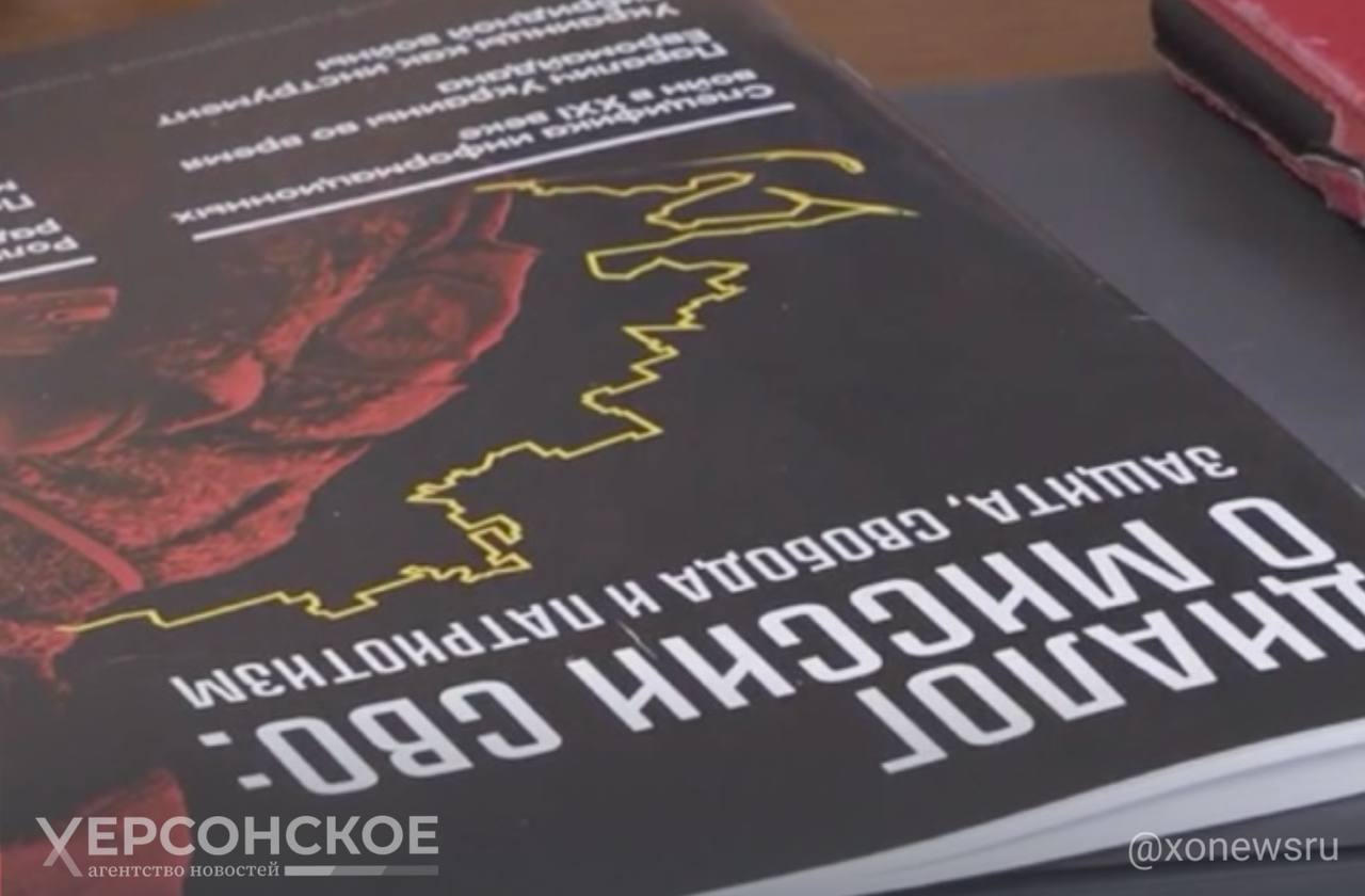 Ученикам кадетского класса Сивашской школы подарили книги о миссии СВО   Начальник Управления информационной политики Херсонской области Евгений Брыков и председатель «Движения Первых» в регионе Алексей Лаврентьев представили ученикам кадетского класса Сивашской школы №2 сборник, созданный в Херсонской области, «Диалоги о миссии СВО».  «Этот сборник поможет вам лучше понять сложные исторические и политические процессы, которые происходят в России, на Украине и во всем мире. Особое внимание в нем уделено механике того, как Запад годами взращивал в украинском народе ненависть ко всему русскому, делая из украинцев рабов и лишая их подлинной истории, культуры и в конечном счете — будущего»,  — отметил Брыков во вступительном слове к открытому уроку.     , VK и ОК