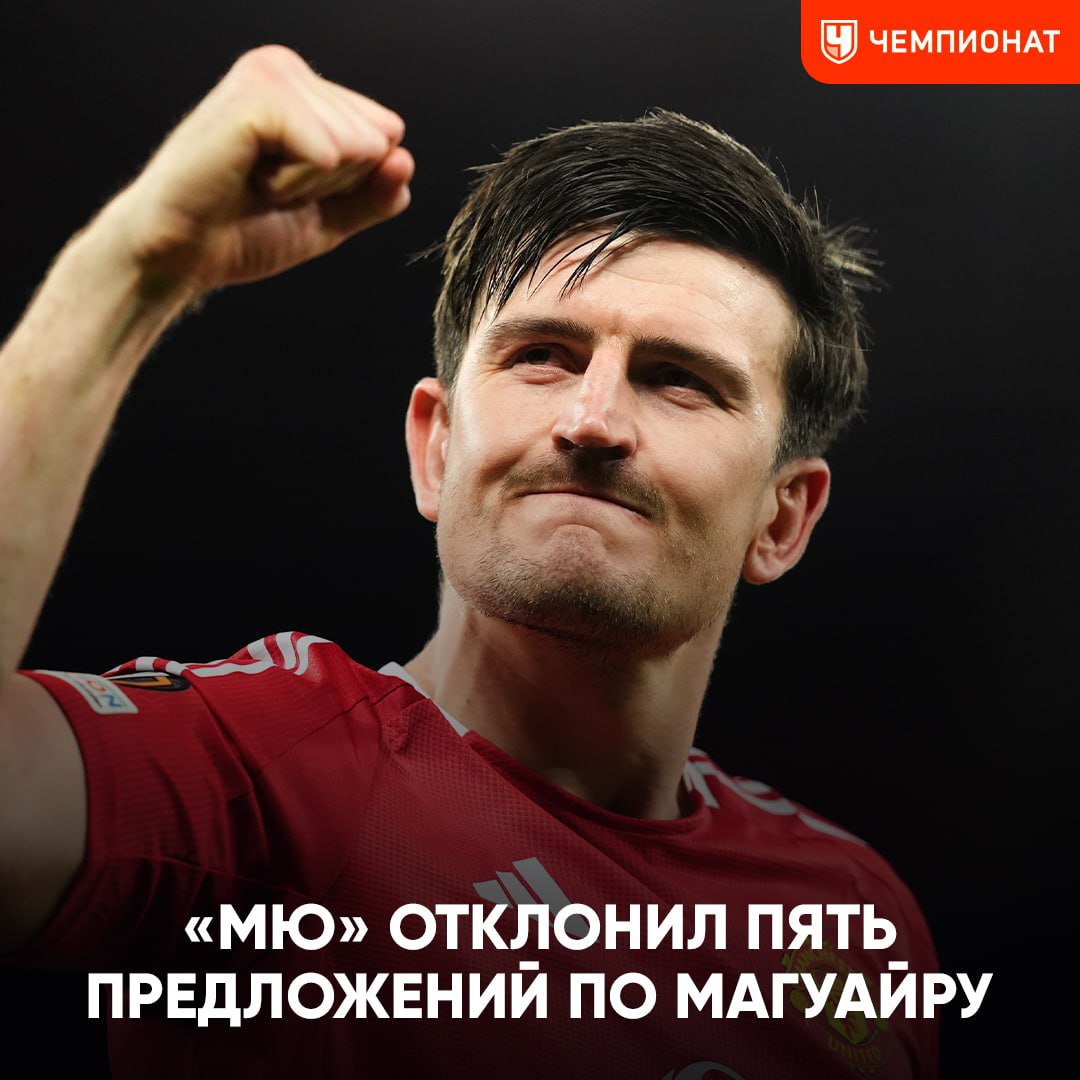 «МЮ» отказал трём клубам АПЛ и двум итальянским командам в переходе Магуайра. И другие новости в нашем дайджесте      Черчесов возвращается в РПЛ после первой отставки сезона. Союз с «Ахматом» легко объяснить:      Похороны американского плавания. Сборная США — уже не лучшая в мире? Давайте разбираться:      Внезапная сила в американском хоккее. Студенческая лига завалит молодых талантов деньгами:      «Я поняла, почему «Локомотив» выигрывает». Интервью с новой либеро чемпиона России:      Запрещённые приёмы и грязная игра: спортсмены, которые ради победы шли на обман:      Чемпионат