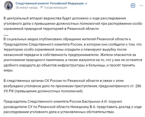 После видеообращения жителей Солотчи к главе Следственного комитета России Александру Бастрыкину по поводу ситуации с Грачиной рощей в Солотче возбуждено уголовное дело о превышении должностных полномочий  286 УК  при распоряжении особо охраняемой природной территорией. Об этом сообщает СК России.    В пресс-релизе СК не указано, о каком объекте идет речь, но пересказывается фактура, схожая с той, что была изложена в обращении по поводу Грачиной рощи: «Жители опасаются за уничтожение природного памятника, а также жалуются на то, что у них не останется удобного маршрута до объектов инфраструктуры и больницы, и просят принять меры».    При том что все обстоятельства совпадают, в пресс-релизе Следственного комитета говорится о передаче участка в собственность предпринимателю, тогда как ранее сообщалось о том, что земля в Грачиной роще передана в аренду.    Бастрыкин поручил руководителю рязанского следкома Владимиру Никешкину представить доклад о ходе расследования уголовного дела и установленных обстоятельствах.