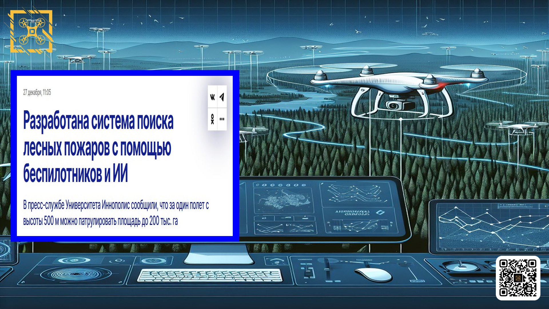 Дроны Иннополиса выслеживают пожары  Университет Иннополис совместно с "Формоза-софт" и "Делидрон" разработал систему мониторинга пожаров с помощью беспилотников.  Комплекс, включающий дрон InnoVtol-3s, камеру с ИИ и ПО "Лесохранитель", обнаруживает возгорания в радиусе 30+ км. Как сообщает tass.ru, нейросеть распознает дым от лесных, степных и техногенных пожаров.  Дрон, летя со скоростью 80 км/ч, определяет координаты и передает данные в "Лесохранитель". Один полет на высоте 500 м позволяет патрулировать до 200 тыс. га.  Система успешно прошла испытания в Татарстане и на Сахалине.  Главное преимущество — полная автономность. Обработка данных и поиск возгораний происходят на борту дрона.  Система не требует постоянного интернета, что удешевляет ее использование.  Основными клиентами станут компании, выполняющие авиационные работы, и региональные Минлесхозы.  Университет Иннополис заключил соглашение с "Формоза-софт", и система пока работает только на InnoVtol-3s. ‍