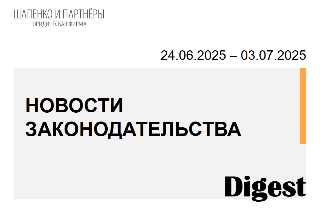 - В Госдуму внесён законопроект, по которому штраф за отказ от добровольного исполнения требований потребителя будет взыскиваться не в пользу потребителя, как сейчас, а в пользу государства. По мнению авторов, это поможет бороться с потребительским экстремизмом - Президент подписал Указ, разрешающий инвесторам из недружественных государств вкладывать деньги в российскую экономику без учёта ограничений, введённых с 2022 года - Верховный Суд в рамках дела о банкротстве не поддержал право налоговой службы на преимущественное удовлетворение требований из стоимости арестованного имущества должника Ознакомиться с этими и другими новостями недели по ссылке: новости законодательства 24.06.2025 – 03.07.2025