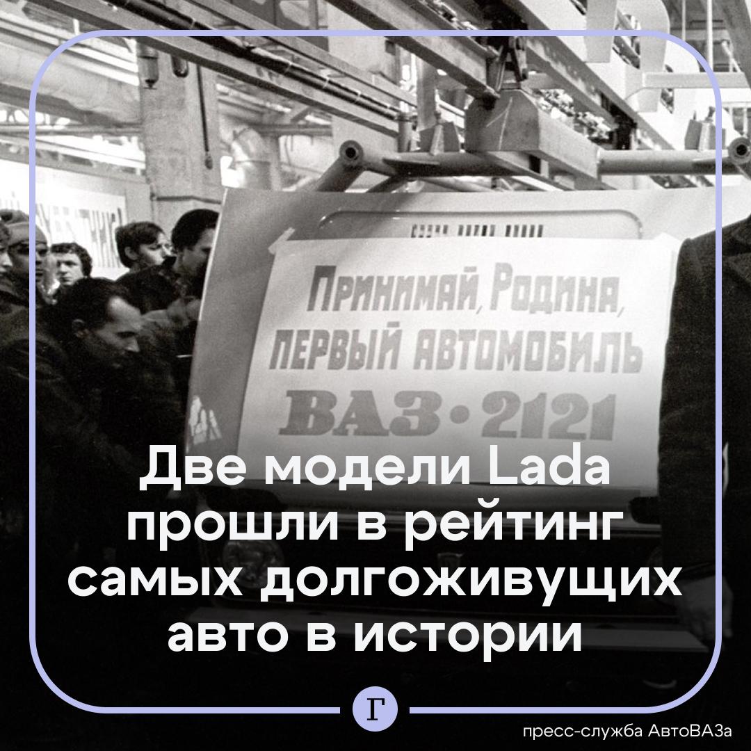 Две модели Lada попали в британский рейтинг самых долгоживущих авто в истории Издание Autocar включило в список Ниву которая выпускается сегодня как Lada Niva Legend Внедорожник выпускается с 1977 года Его также экспортировали в страны Европы В рейтинг также вошла модель ВАЗ 2105 автомобиль находился в производстве 32 года и занял 20 ю позицию Список долгожителей возглавил Volkswagen Beetle выпускавшийся 65 лет Читайте Газету Ru в MAX Участвуйте в розыгрыше