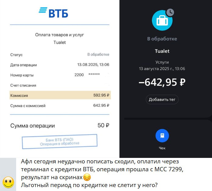 593 рубля комиссии за оплату туалета кредиткой ВТБ  Клиент банка ВТБ оплатил кредиткой проходку в общественный туалет. Операция прошла с MCC 7299  Различные услуги - нигде более не классифицированные  — эта операция считается здесь квазикэшем, т.е. операцией, приравненной к снятию наличных и потому облагается комиссией.  Полный список опасных MCC: 4829, 5094, 5933, 6009, 6012, 6050, 6051, 6211, 6530-6539, 7299, 7322, 7801, 7802, 7995, 8641, 8651, 9400, 9406, 9754. Источник  pdf  За квазикэш, переводы и снятие наличных в ВТБ льготный период не теряется, но комиссия кусается: 5,9% + 590 ₽.  +1 фобия платить кредиткой    Дайджест