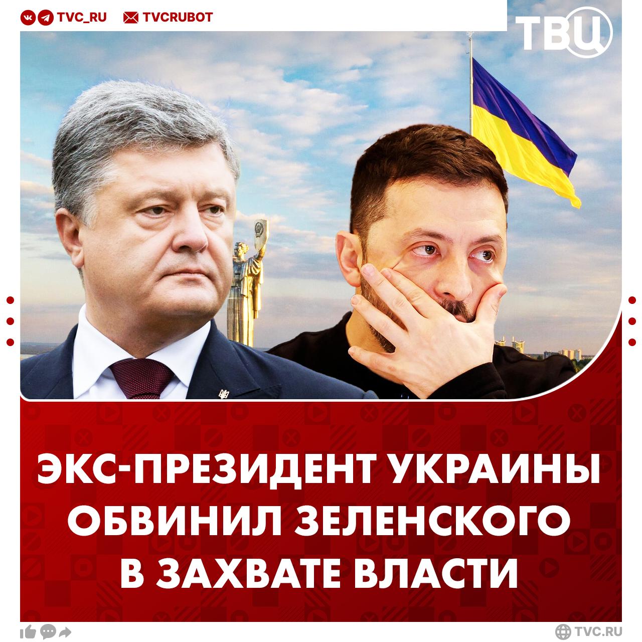 Порошенко  обвинил Зеленского в «ползучем авторитаризме» и призвал отказаться от попыток удержать власть  Бывший президент Украины заявил, что Зеленский допускает серьезные политические ошибки, среди которых его февральская встреча с Трампом в Белом доме.  Порошенко также заявил, что Зеленский старается убрать тех политиков, которые для него опасны.      Внесен Росфинмониторингом в список лиц, причастных к экстремистской деятельности или терроризму