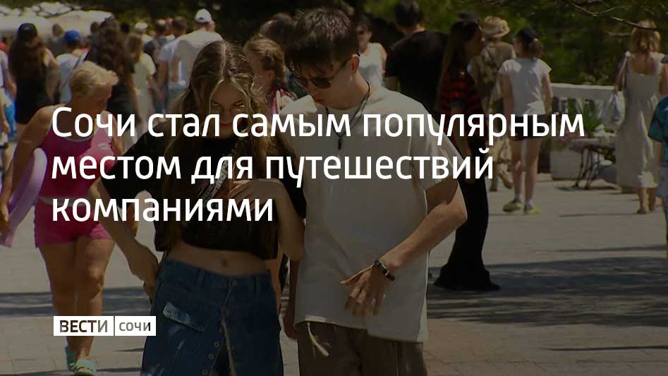 Сочи занял первое место в рейтинге востребованных направлений для путешествий компаниями в августе от одного из сервисов для бронирования отелей и квартир. На курорт приходится 10% от всех бронирований на месяц.  В среднем номера бронируют на семь ночей. Средняя стоимость размещения в отеле – около 6,2 тысячи рублей. В топ-5 также востребованных у компаний направлений вошли Ялта, Санкт-Петербург, Судак и Феодосия.