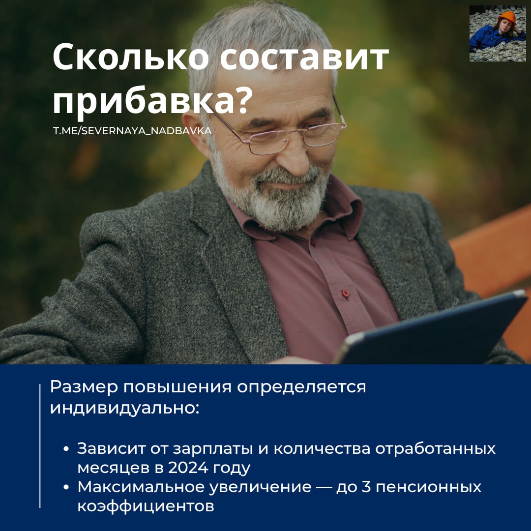 С 1 августа 2025 года более 148 тысяч работающих пенсионеров Югры получат прибавку к страховой пенсии. Перерасчёт произойдёт автоматически, без заявлений и лишних документов — всё сделает Социальный фонд России СФР . Доплаты коснутся тех, кто в 2024 году продолжал работать и за кого работодатели перечисляли страховые взносы. Это касается не только пенсионеров по старости и инвалидности, но и тех, кто получает выплаты по потере кормильца, если на счёт умершего поступили неучтённые ранее средства. Размер прибавки будет индивидуальным: он зависит от зарплаты и количества месяцев работы в 2024 году. Максимальное увеличение — до трёх пенсионных коэффициентов. Обновлённые выплаты начнут поступать уже в августе, строго по графику. Все расчёты уже произведены — специалисты СФР по Югре подготовили всё заранее. Северная надбавка - всё про деньги