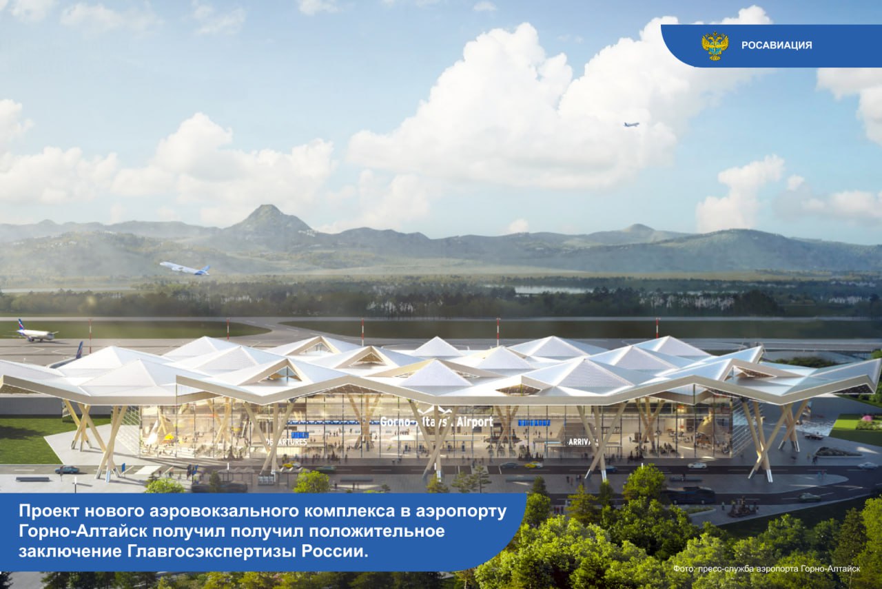 Главгосэкспертиза России одобрила проект нового аэровокзального комплекса в аэропорту Горно Алтайск Что ждет пассажиров   вместимость и комфорт новый терминал внутренних воздушных линий сможет обслуживать до 800 пассажиров в час   современная инфраструктура помимо самого здания аэровокзала площадью более 28 тыс кв м проект включает новый аванперрон привокзальную площадь котельную инженерные сети и очистные сооружения  уникальный архитектурный облик дизайн терминала вдохновлен природой и культурой Алтая Рельефная кровля будет напоминать горные вершины а витражные фасады наполнят пространство естественным светом  Планируется что терминал примет первых пассажиров уже в 2028 году  Этот проект часть системной работы по развитию опорной аэродромной сети страны Напомним что в ноябре 2025 года также получила положительное заключение экспертизы документация по модернизации аэродромной инфраструктуры которая запланирована в рамках федпроекта Развитие опорной сети аэродромов входит в нацпроект ЭТС Проект реконструкции разработал подведомственный агентству институт Аэропроект Для реализации планов Росавиация заключила концессионное соглашение с аэропортом   Следуйте за Росавиацией Наши каналы в MAX и telegram