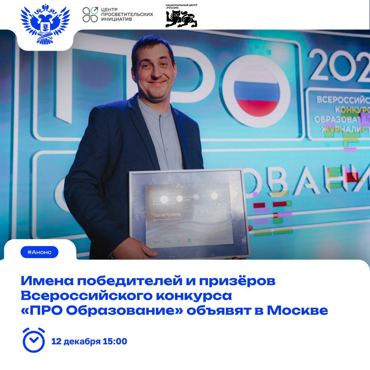 Уже сегодня мы узнаем победителей Всероссийского конкурса ПРО Образование Торжественная церемония награждения победителей и призёров Всероссийского конкурса журналистских работ в области образования ПРО Образование состоится в Национальном центре Россия Мероприятие объединит около 150 человек журналистов педагогов школьников студентов учреждений СПО и вузов В 2025 году на конкурс было подано более 4 500 заявок от журналистов авторских коллективов педагогов и обучающихся образовательных организаций со всей страны Ранее были объявлены имена номинантов творческого состязания Организатором конкурса выступает Минпросвещения России оператором Центр просветительских инициатив Минпросвещения России Анонс Конкурс Подписаться в MAX