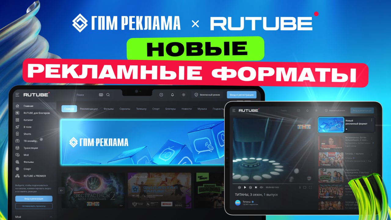 Новые рекламные форматы на RUTUBE Линейка рекламных возможностей ГПМ Реклама пополнилась двумя click out форматами Masthead крупный и заметный баннер на главной странице платформы Баннер на странице просмотра видео Национальный видеохостинг RUTUBE демонстрирует уверенный рост ключевых метрик за период с января по август 2025 года среднесуточная аудитория DAU выросла в 3 2 раза по сравнению с аналогичным периодом прошлого года и достигла 17 млн человек Ежемесячная аудитория MAU составила 80 млн Алексей Крупенин директор департамента продаж диджитал рекламы ГПМ Реклама Запуск двух новых форматов Masthead и баннера на странице видео это ответ на запрос рынка Рекламодатели активно интересуются заметными и охватными рекламными инструментами в цифровой среде способными эффективно привлекать внимание массовой аудитории Теперь такой инструмент доступен на площадке RUTUBE Детали раскрываем в статье Говорим о рекламе и медиа в MediaTalk GPM