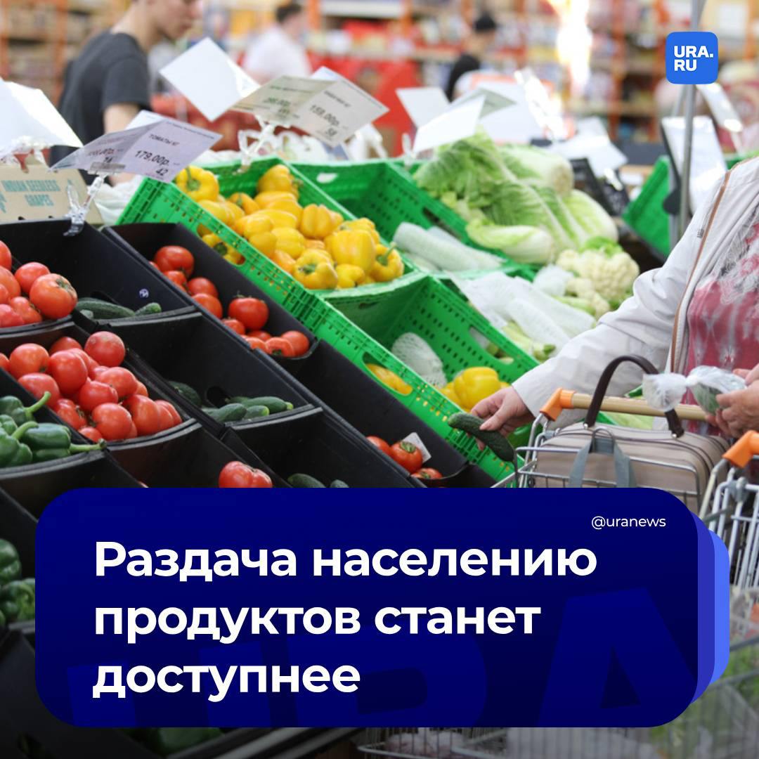 Правительство поддержало закон о раздаче продуктов россиянам  Кабмин попросил доработать, но в целом одобрил законопроект о налоговых льготах при фудшеринге — безвозмездной передаче нераспроданных продуктов питания нуждающимся, пишет ТАСС.   Речь идет о товарах, которые не были проданы из-за истекающих сроков годности, сезонности употребления и так далее. Среди них  — овощи, фрукты, выпечка, крупы, мука, макароны, готовые блюда, детское и диабетическое питание, соки, минералки, безалкогольные напитки.   Сейчас продавцам выгоднее направить нераспроданные продукты на утилизацию, так как в этом случае они сохраняют вычет по НДС. Чтобы исправить ситуацию, депутат Госдумы Артем Метелев предложил освободить такую деятельность от налога на добавленную стоимость.