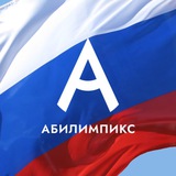 Абилимпикс