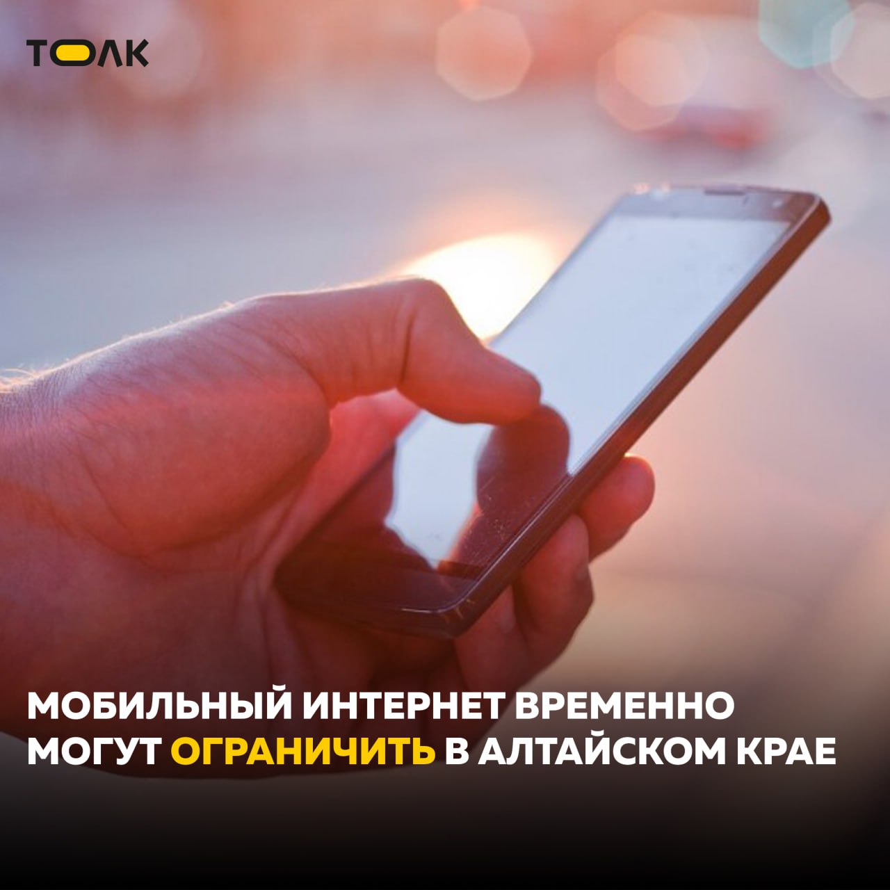 Ограничение мобильного интернета вводят в некоторых муниципалитетах Алтайского края Об этом сообщили в Антитеррористической комиссии региона. В связи с принятием дополнительных мер безопасности в ближайшие часы и последующие дни возможно временное замедление или отключение мобильного интернета. Необходимые меры применяются в определённых локациях из-за изменения оперативной обстановки и профилактики сетевых угроз. По завершении технических мероприятий площадь покрытия сигнала будет увеличена. Ограничения не распространяются на проводной интернет, Wi-Fi и голосовую связь. Замедление и отключение мобильного интернета сегодня применяется на всей территории страны с целью профилактики угроз и уменьшения сетевого трафика при проведении мероприятий. ТОЛК