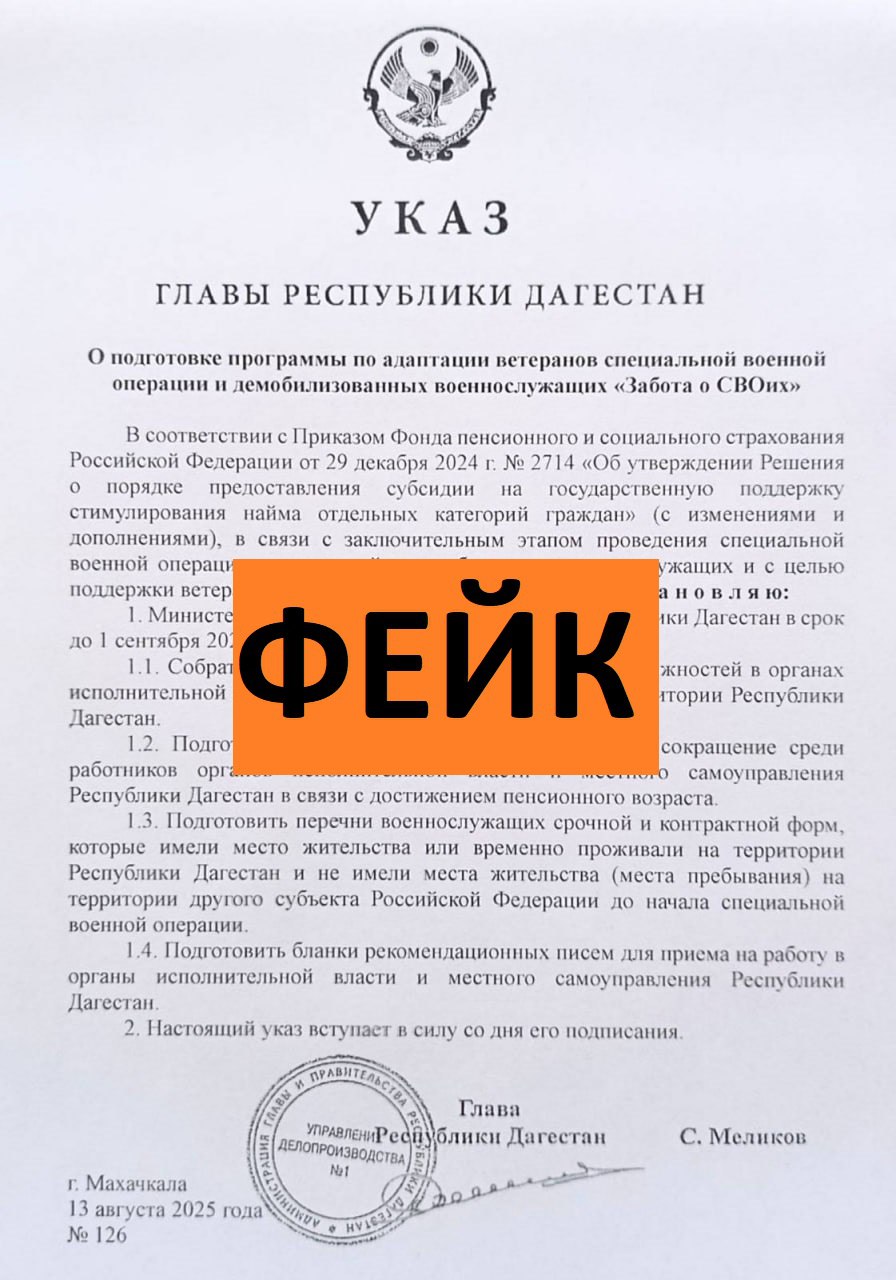 Очередной фейк в виде якобы Указа Главы РД разгоняется в социальных сетях.  На этот раз фейковый документ содержит в себе сведения якобы о том, что в органах исполнительной власти республики и местного самоуправления грядут массовые увольнения  "в связи с заключительным этапом специальной военной операции".  Подписаться на "Черновик" 2.0    Обратная связь: