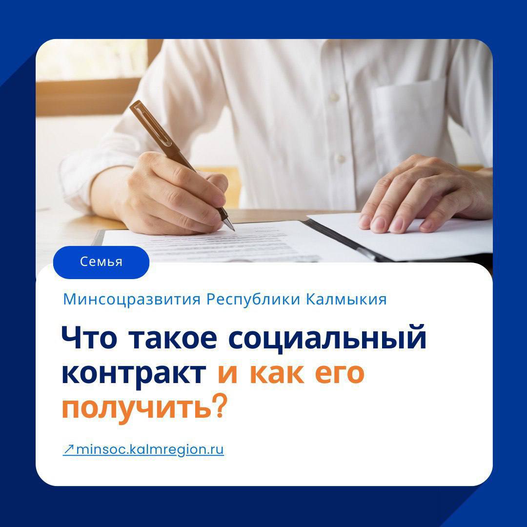 В Калмыкии в 2025 году на основании социального контракта планируют увеличить охват граждан государственной социальной помощью.  На финансирование 645 социальных контрактов будет выделено 148,9 млн. рублей. Основной целью оказания господдержки на основании соцконтракта является выход малоимущих граждан на более высокий уровень жизни за счет собственных активных действий, получение постоянных самостоятельных источников дохода и в конечном итоге улучшение материального положения. Соцконтракт заключается по 4 направлениям: поиск работы, осуществление индивидуальной предпринимательской деятельности, ведение личного подсобного хозяйства, осуществление иных мероприятий, направленных на преодоление гражданином трудной жизненной ситуации. За 4 года реализации этого мероприятия заключены 2 494 социальных контракта и оказана государственная социальная помощь на сумму более 434 млн. рублей.   Фото: Минсоцразвития Республики Калмыкия  Быть в курсе   Прислать новость