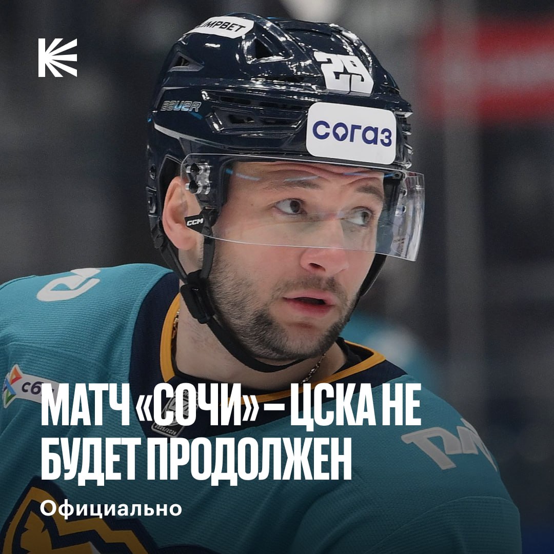 Матч в Сочи не будет доигран Встречу отменили из за повторного объявления режима атаки БПЛА hockeyonkp