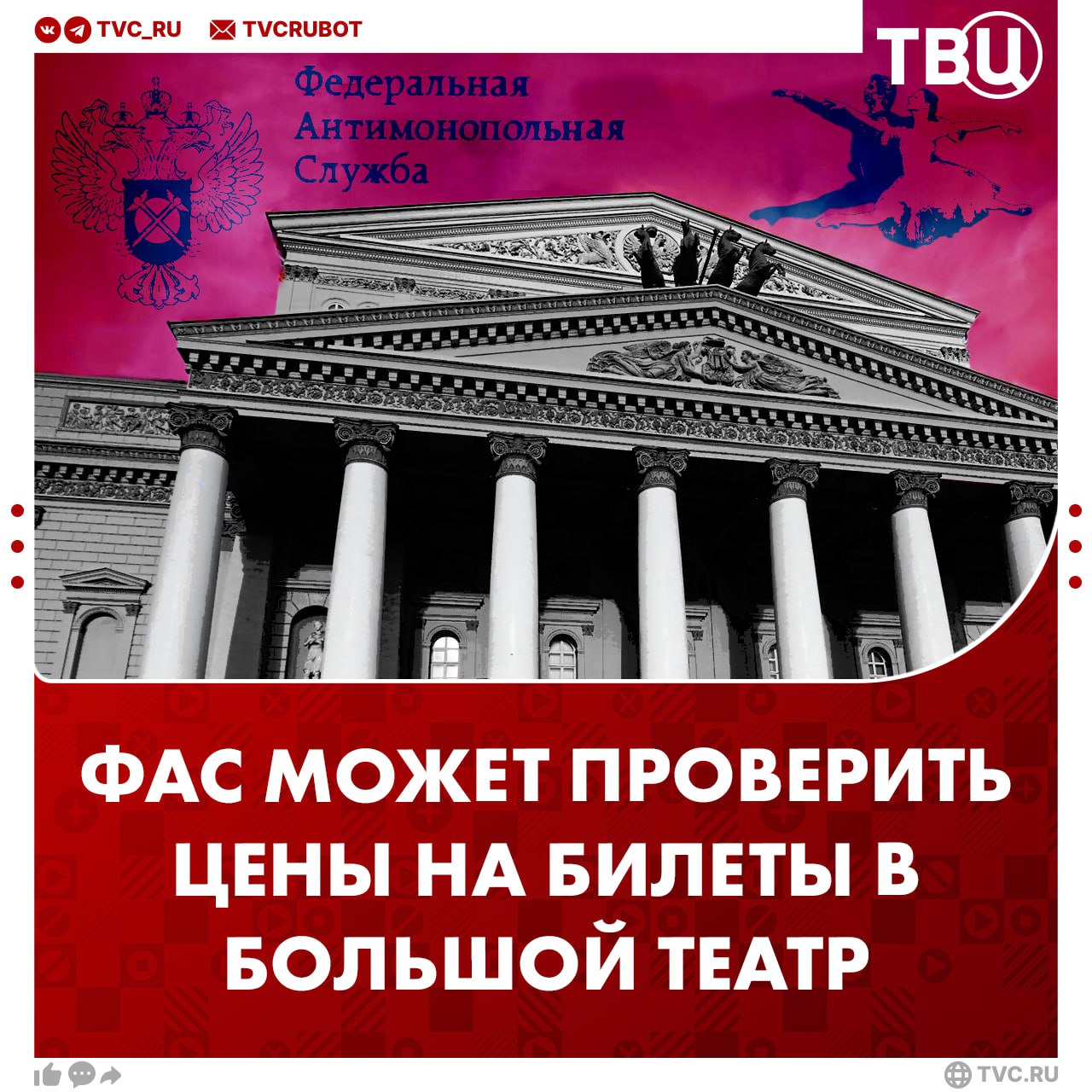 ФАС может проверить Большой театр из-за продажи дорогих билетов  Два билета на балет «Щелкунчик» по 400 тысяч рублей и четыре — за 1,2 миллиона не остались без внимания. Теперь в Большой могут прийти с проверкой сотрудники ФАС. С обращением в ведомство обратились общественники движения «Ветераны России».  Как стало известно ТВЦ, у активистов вопросы к социальной ответственности Большого театра из-за огромных сумм и всего аукциона в целом. ФАС может проверить обоснованность ценников. Общественники утверждают, что прибыль от продажи билетов уже превышает 300%. Часть от доходов от аукциона они предложили отправить на нужды СВО.