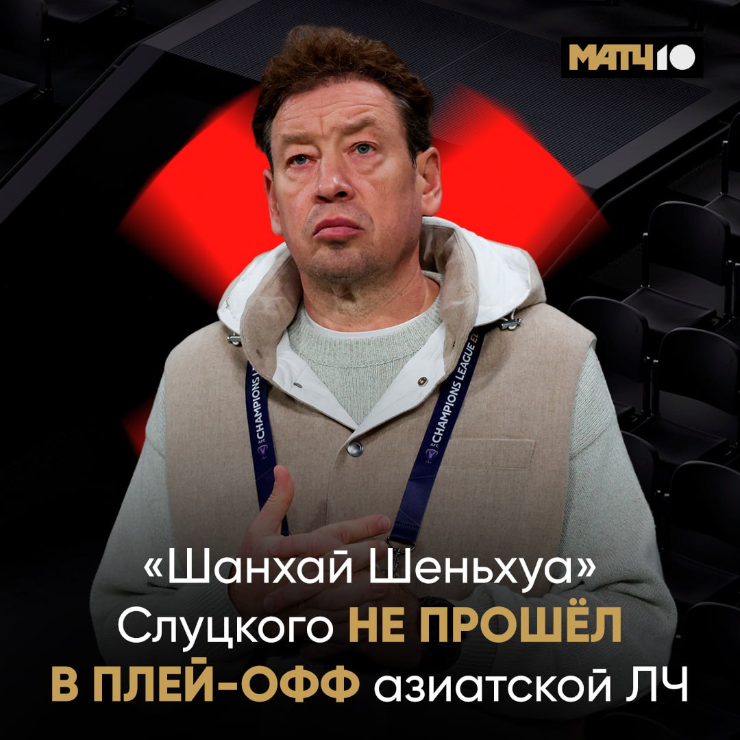 Слуцкий остался без плей офф азиатской ЛЧ Шанхай Шеньхуа потерял все шансы на выход Сегодня парни снова проиграли в четвёртый раз подряд Всего одна победа на турнире Никуда не годится Match TV