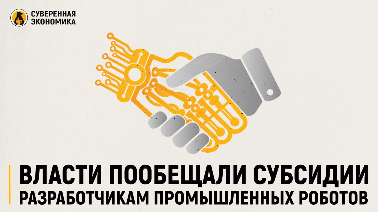 Власти пообещали субсидии разработчикам промышленных роботов  Минпромторг представил программу поддержки производителей и заказчиков промышленных роботов — можно будет получить субсидии на НИОКР до ₽2,5 млрд, а также компенсации по займам от Фонда развития промышленности. Разработчики смогут вернуть до 70–90% затрат, а заказчики — до ₽2 млрд на срок до 5 лет.  На фоне сокращения бюджета на робототехнику и ослабления требований по локализации ведомство рассчитывает расширить круг получателей. Но участники рынка предупреждают: даже мелкая ошибка в документах может привести к отказу без права доработки, а жесткие требования по объемам продаж не всегда выполнимы на стагнирующем рынке.  Тем не менее компании приветствуют поддержку: НИОКР обходится им в сотни миллионов рублей, а частные инвестиции в отрасль остаются затруднены из-за высокой стоимости заемных средств и слабого прогнозируемого спроса.
