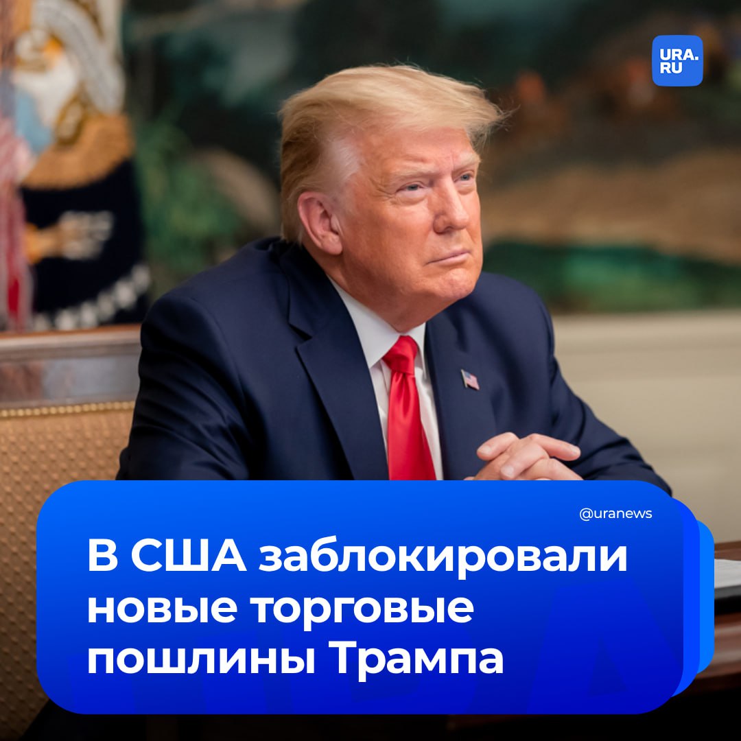 Федеральный суд США заблокировал новые торговые пошлины Трампа. Причина — превышение полномочий президентом. Пошлины, которые Трамп ввел ранее, признаны незаконными. Суд приказал упразднить их.