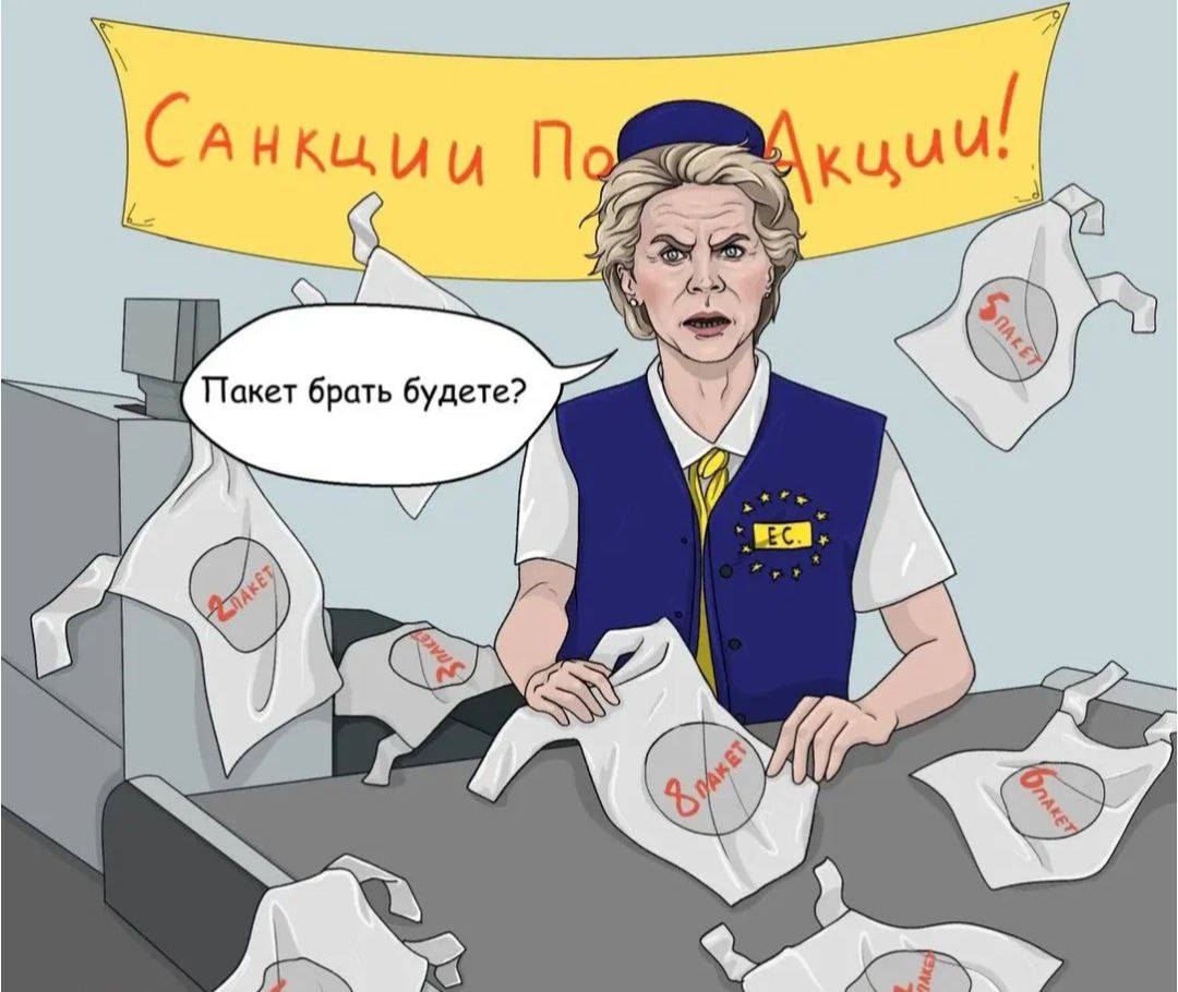 Мы на финальном этапе введения 18 пакета санкций против РФ — Урсула фон дер Ляйен "Путин не хочет мира, и 18 пакет ударит по сердцу её экономики", — заявила фон дер Ляйен. Она отметила слова, что Европа услышала слова министра экономики РФ, что российская экономика выходит из перегрева и подходит к рецессии.