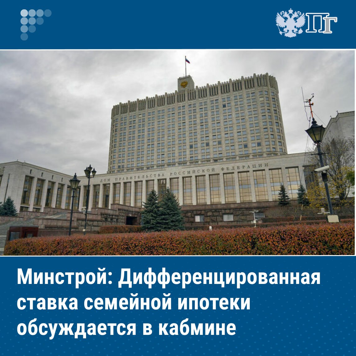 Вопрос о введении дифференцированной ставки по семейной ипотеке в регионах пока обсуждается в правительстве сообщил замглавы Минстроя России Никита Стасишин Обсуждается сегодня в правительстве Как будет консолидированный подход если он будет то я думаю Минфин об этом точно скажет приводит его слова агентство Как писала Парламентская газета с инициативой установить дифференцированную ставку ипотеки в зависимости от региона выступил председатель Госдумы Вячеслав Володин По его мнению еще одним критерием может стать количество детей в семье Подписаться на Парламентскую газету