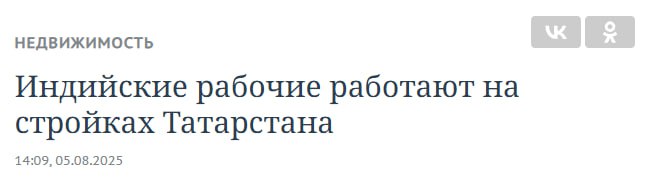 Глава Минстроя сообщил, что на стройках республики работают рабочие из Индии, а также Узбекистана, Киргизии, Туркменистана и Армении.  В марте на свои объекты рабочих из Индии планировал завозить "Самолет". Ждем парней в тюрбанах на доставке еды.   ™  Домострой