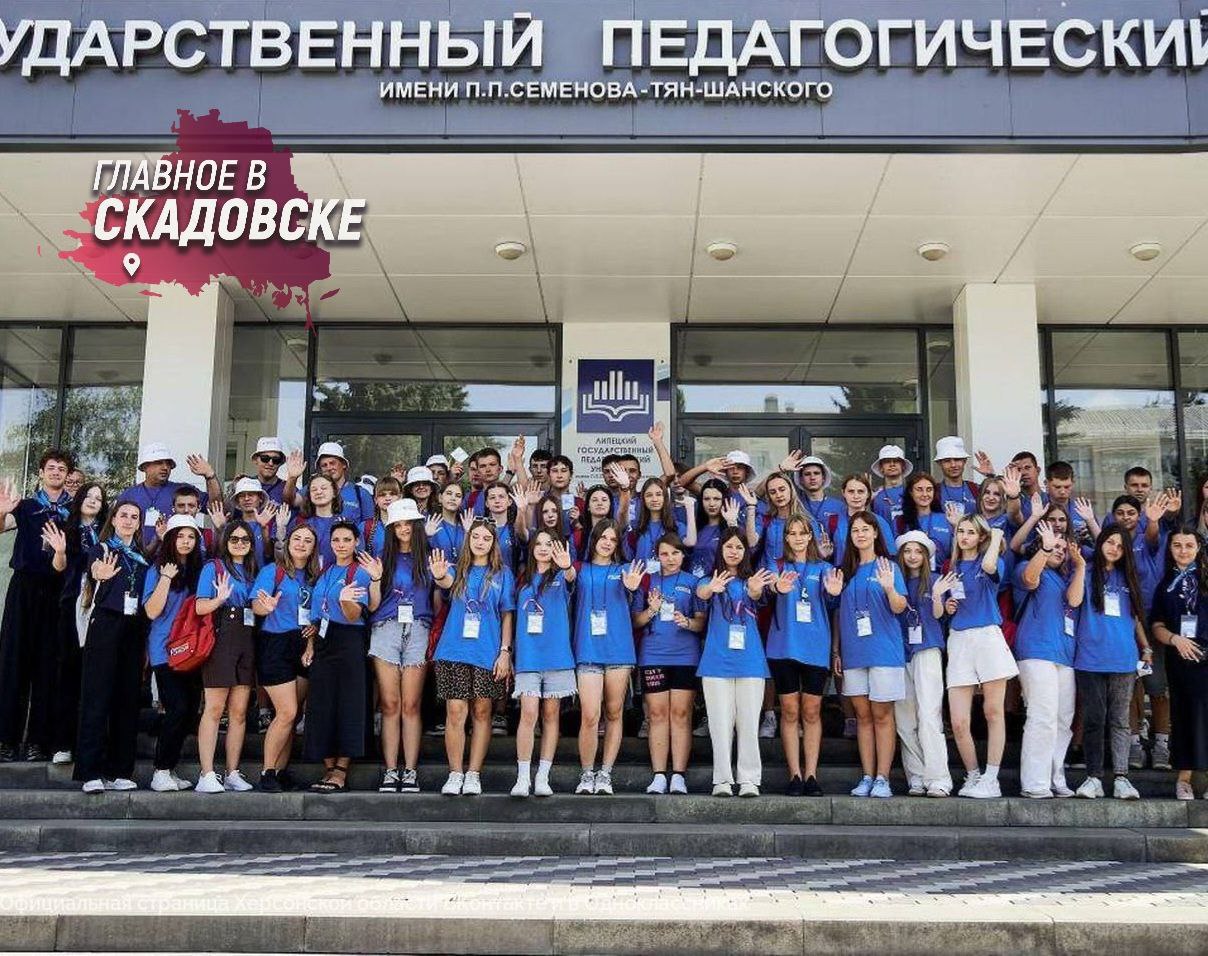 Херсонские школьники посетили Липецкий педагогический университет  Липецкий государственный педагогический университет имени П.П. Семенова-Тян-Шанского открыл вторую смену образовательно-туристской программы «Университетские смены». Группа из 49 учеников, представляющих 16 сел и три города Херсонской области, приехала в университет, чтобы погрузиться в насыщенную десятидневную программу. В ней предусмотрены экскурсии, обучающие мастер-классы, развивающие тренинги, интеллектуальные викторины и спортивные состязания.  Программа «Университетские смены» также включает знакомство с традициями и ремеслами региона, а также с самим университетом. В этом году она реализуется при поддержке Министерства просвещения Российской Федерации и «Движения первых» в 17 ведущих педагогических университетах страны.