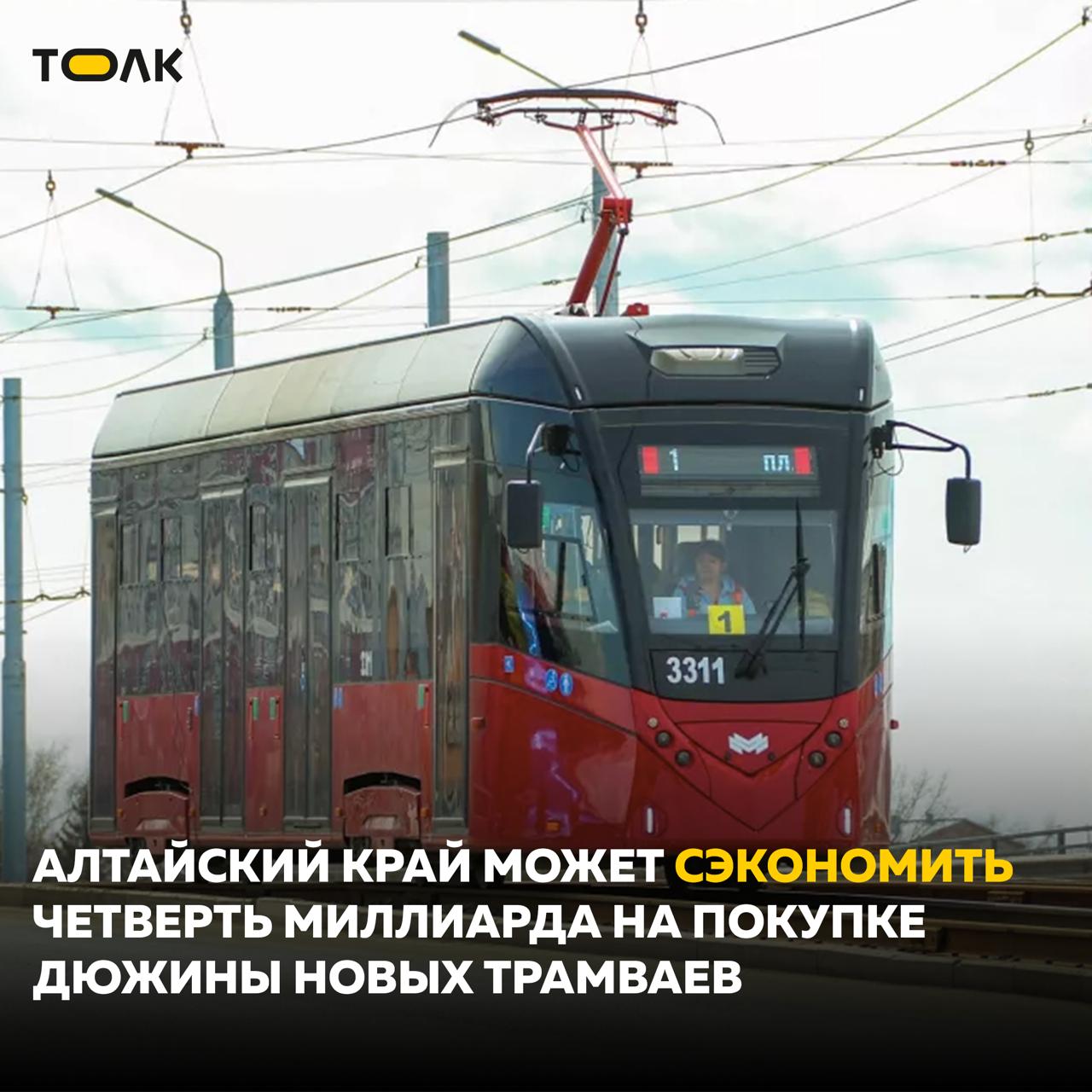 Алтайский край планирует пополнить трамвайный парк новыми современными вагонами  На покупку 12 единиц подвижного состава выделили около 1 миллиарда рублей. Почти 254 миллиона из них власти могут сэкономить. В ходе конкурсных процедур один из потенциальных поставщиков сделал "лучшее предложение", понизив начальную стоимость контракта на 25,5%, тем самым претендент предложил исполнить контракт чуть более чем за 742 млн рублей. Об этом говорится на сайте госзакупок. Однако о подведении итогов пока говорить рано.  Судя по документам, всего в конкурсе приняли участие три претендента. Каких именно, неизвестно. На втором месте оказался потенциальный поставщик, готовый отработать контракт за 747 млн рублей, на третьем – претендент с ценовым предложением в 981 млн рублей.  И немного о самих трамваях. Это должны быть новые и современные низкопольные трамваи, вместимостью не менее 150 пассажиров. В салоне предполагается не меньше 33 сидячих мест. Поставить трамваи должны до 15 июля 2026 года. Возможно, их распределят между Барнаулом и Бийском.     ТОЛК