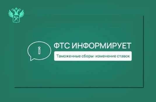 ФТС информирует об изменении ставок таможенных сборов за таможенные операции С 1 января 2026 года вступает в силу постановление Правительства РФ от 23 октября 2025 года 1638 которым предусмотрено разделение размеров ставок таможенных сборов за совершение таможенных операций связанных с выпуском товаров по направлению перемещения импорт и экспорт индексирование увеличение размеров ставок таможенных сборов в отношении ввозимых товаров увеличение максимального порогового значения общей таможенной стоимости с 1 января 2026 года свыше 10 млн рублей ранее свыше 7 млн рублей ввозимых товаров с одновременным увеличением ставки таможенных сборов до 73 860 рублей Также Постановлением проиндексированы увеличены размеры ставок таможенных сборов в отношении товаров радиоэлектроники до 73 860 рублей