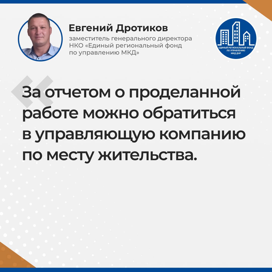 Глава ДНР держит на контроле работу коммунальщиков. Во время прямой линии Денис Пушилин подчеркнул, если услуги по содержанию дома не оказаны, необходимо обращаться в региональный фонд управления МКД с заявлением на перерасчет. Этот вопрос был также поднят в ходе общения граждан с заместителем гендиректора УНКО «Единый региональный фонд по управлению многоквартирными домами на территории Донецкой Народной Республики» Евгением Дротиковым. «Исключать из тарифа стоимость работ, которые временно по каким-то причинам не выполняются, мы не будем. Но в таких случаях можно написать заявление на перерасчет. Дорабатываем планы по текущим ремонтам. Сейчас делаем акцент на аварийных ситуациях. За отчетом о проделанной работе можно обратиться в управляющую компанию по месту жительства», — заявил представитель фонда.