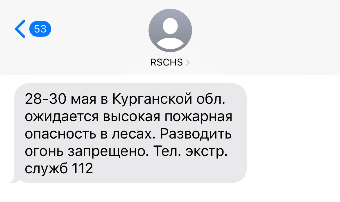 Высокая пожарная опасность ожидается в Курганской области С 28 по 30 мая прогнозируют 4 класс горимости леса. Об этом предупреждает Курганский ЦГМС. Также зауральцам приходят сообщения от РСЧС. ГТРК Курган