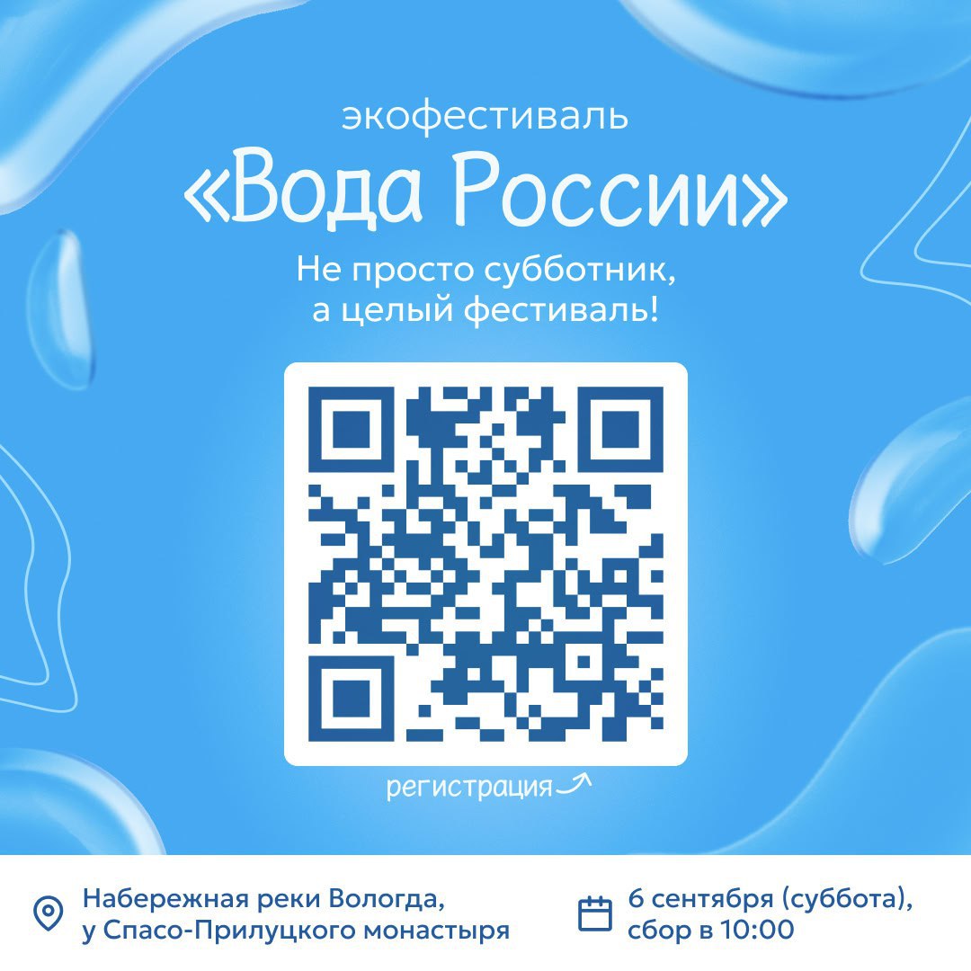 В Вологде впервые пройдет большой праздник чистоты экофестиваль Вода России Эта суббота 6 сентября на набережной у Спасо Прилуцкого монастыря станет особенной в Вологде пройдет масштабное мероприятие по уборке берегов рек и озер Вологодская область славится своими достижениями в сфере экологии В этом году регион занял первое место по чистоте берегов на Северо Западе и вошёл в топ 12 лучших регионов России Поэтому было решено отметить это событие большим праздником За последние 6 лет более 44 тысяч жителей Вологды приняли участие в субботниках и очистили почти 3000 километров берегов это расстояние равное пути от Вологды до Сочи В сумме было собрано около 8000 кубометров мусора Палисад Media Подписывайтесь