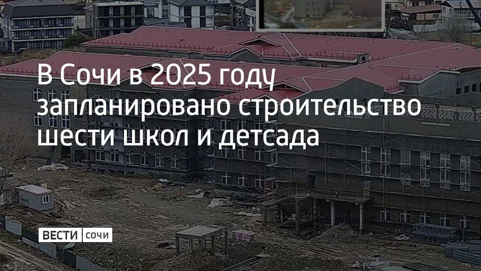 Новые школы и детский сад рассчитаны на 3,8 тысячи детей. Также планируется возвести два спортивных объекта: Адлерскую теннисную академию и многофункциональную спортивную площадку в ауле Малый Кичмай. Для жителей аварийного фонда построят дома на улицах Чехова и Есауленко, сообщили в администрации Сочи.  Сейчас проектируют дом на улице Вишневой, 11 объектов образования и спорта. Разработаны проекты капитального ремонта Зала органной и камерной музыки, Дома культуры в Головинке. Проведена историко-культурная экспертиза и получено положительное заключение Госэкспертизы по реставрации Зимнего театра.  В 2024 году введены в эксплуатацию детсады на улицах Партизанской и Искры, школа на Сухумское шоссе, спорткомплекс в переулке Строительном. Также были построены социальные дома на Вишневой, Доброй и Тимирязева, возведен офис врача общей практики в селе Каштаны. На строительство было выделено больше пяти миллиардов рублей.