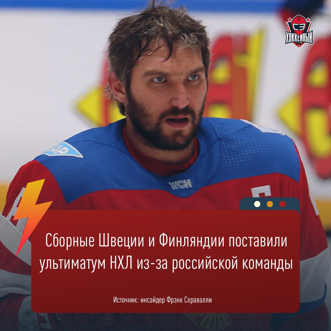 Речь о Турнире четырех наций в феврале 2025 го Серавалли в подкасте Bleacher Report сообщил Причина по которой в этом турнире участвовали всего четыре страны заключается в том что Швеция и Финляндия ясно дали понять что если Россия примет участие то их там не будет Будем знать Бустани наш канал