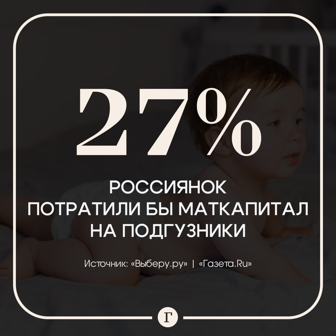 Каждая четвертая россиянка потратила бы маткапитал на подгузники. Или другие повседневные нужды ребенка — питание, одежду, рассказали «Газете.Ru» в «Выберу.ру». Еще 29% респонденток хотели бы инвестировать эти средства. 16% россиянок считают, что маткапитал нужно тратить на покупку авто, а 9% направили бы эти деньги на оплату родов. При этом 19% женщин уверены, что текущие механизмы использования материнского капитала не требуют изменений. Многие из них уже направили средства на улучшение жилищных условий — покупку квартиры или строительство дома. А вы бы как потратили? — На подгузники и питание — На жилье — А можно просто деньгами?