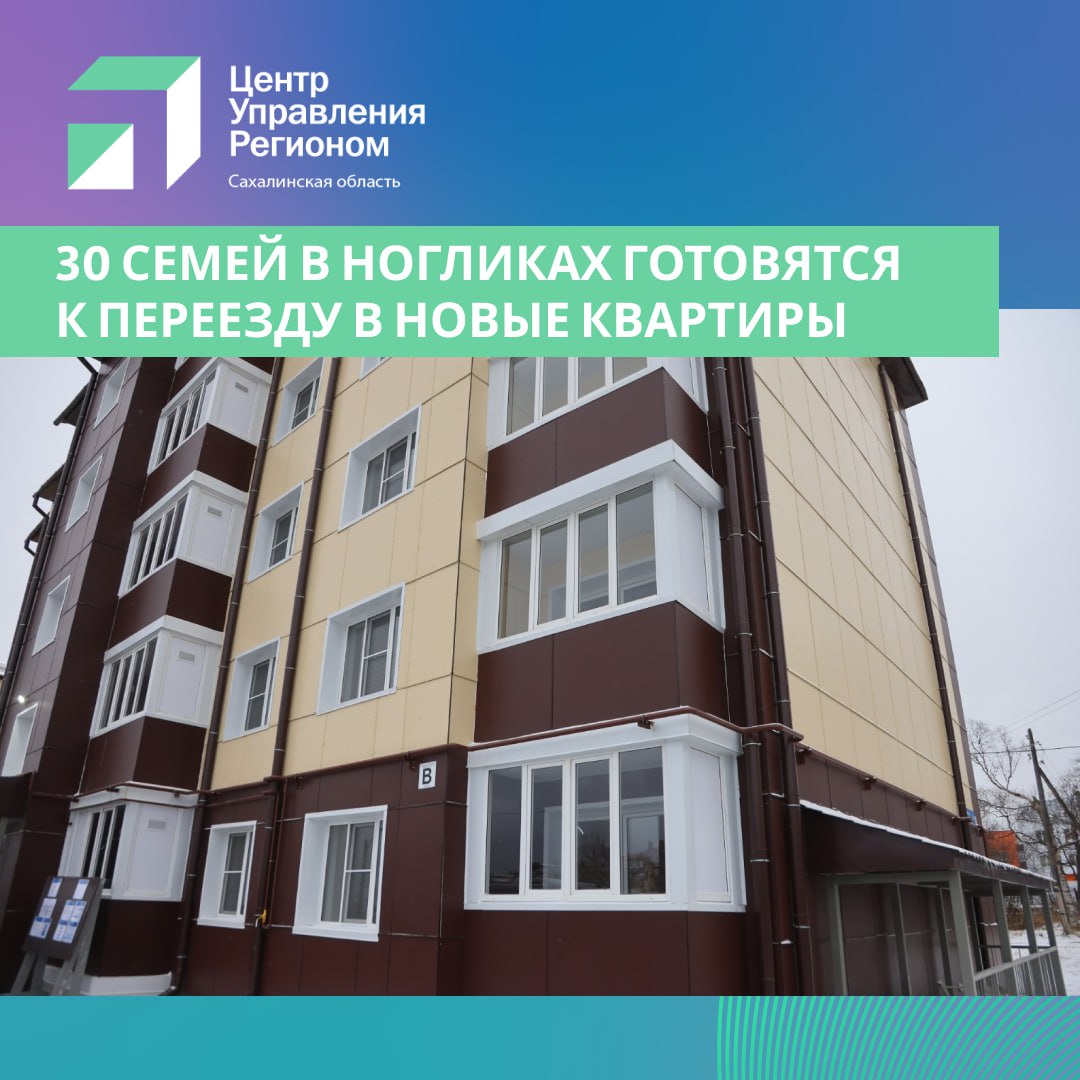 30 семей в Ногликах готовятся к переезду из аварийных домов в новые квартиры В Ногликах завершается переселение 30 семей из аварийного жилья В начале декабря они получат ключи от новых благоустроенных квартир Пятиэтажный дом построен на улице Репина В нём 25 двухкомнатных и 5 трёхкомнатных квартир Застройщик завершил все работы выполнен ремонт в светлых тонах установлены сантехника электрические плиты и водонагреватели Дом полностью готов к заселению Строительство социального жилья в Ногликах продолжается Рядом уже возводится 95 квартирный дом сдача которого запланирована на осень 2026 года Между новыми домами появится благоустроенная аллея для прогулок Кроме того современное жильё строится и на улице Советской За последнее время в Ногликском районе из аварийных домов в комфортные квартиры переехали 710 человек Новые дома построены на улицах Первомайской Петрова Репина а также в сёлах Ныш и Вал Ликвидация аварийного жилья остаётся одним из приоритетных направлений С 2021 года жилищные условия улучшили почти 23 тысячи сахалинцев и курильчан расселено более 500 тысяч квадратных метров непригодного фонда noglikiadm