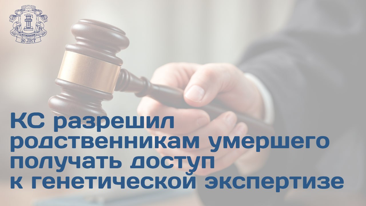 Конституционный суд разъяснил в каких случаях родственники умерших подозреваемых или обвиняемых могут получать доступ к данным генетических экспертиз по уголовным делам Кейс Брат заявителя подозревался в совершении тяжкого преступления одним из доказательств его причастности служило заключение генетической экспертизы в ходе которой сравнивались его биоматериалы с данными хранящимися в федеральной базе геномной информации После задержания брат погиб в СИЗО а заявитель с тех пор предпринимает попытки доказать невиновность родственника так как подозревает что погибший невиновен а все доказательства сфальсифицированы Мужчина получил отказ в предоставлении сведений связанных с происхождением геномной информации С позицией экспертно криминалистического центра МВД и следственных органов согласились суды в которых он пытался обжаловать решение Заявитель настаивает что такие ограничения нарушают право родственников на опровержение предъявленных обвинений и защиту чести умершего Позиция КС КС разъяснил что закон не должен создавать непреодолимые барьеры для доступа к документам необходимым для защиты своих прав в суде Родственники умерших подозреваемых или обвиняемых могут получать выводы экспертизы и геномную информацию только через дознавателя или следователя а сведения об обстоятельствах получения биологических данных или геномной информации на основании которых проводилась экспертиза у оператора базы данных Заявителю отказали в предоставлении информации так как истек срок хранения соответствующих документов брата задержали в 2011 году Все данные были уничтожены Но это по мнению КС не дает оснований полагать что права заявителя были нарушены Итог КС РФ постановил что истечение сроков хранения и уничтожение документов оператором федеральной базы геномной информации само по себе не является нарушением прав близкого родственника умершего обвиняемого который хочет оспорить выводы генетической экспертизы и добиться реабилитации С подробностями можно ознакомиться на официальном сайте АЮР