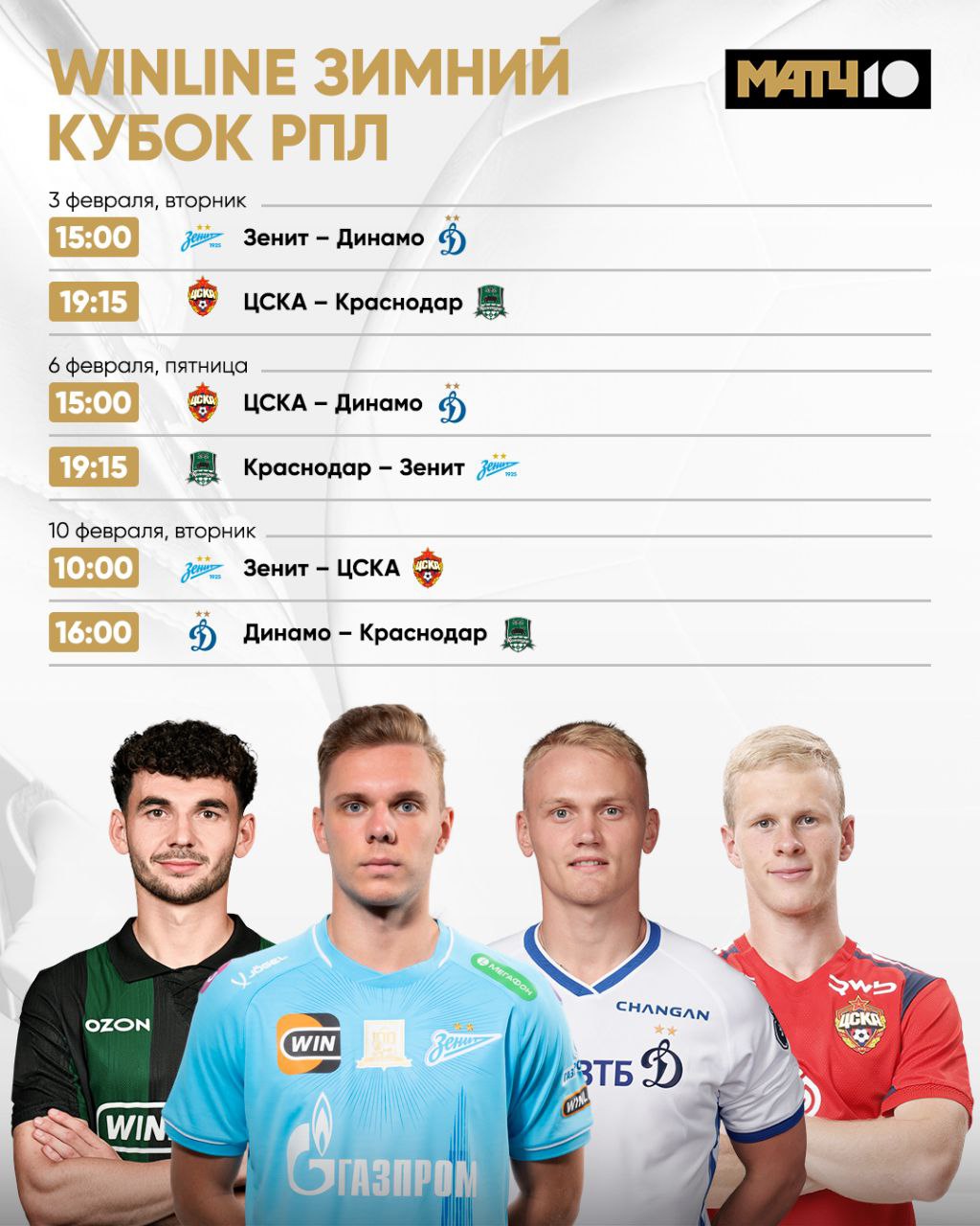 Скучал по нашему футболу Скоро насладишься на WINLINE Зимнем кубке РПЛ в Абу Даби Жаркое начало февраля Смотри все игры на Матч ТВ и МАТЧ ПРЕМЬЕР Match TV