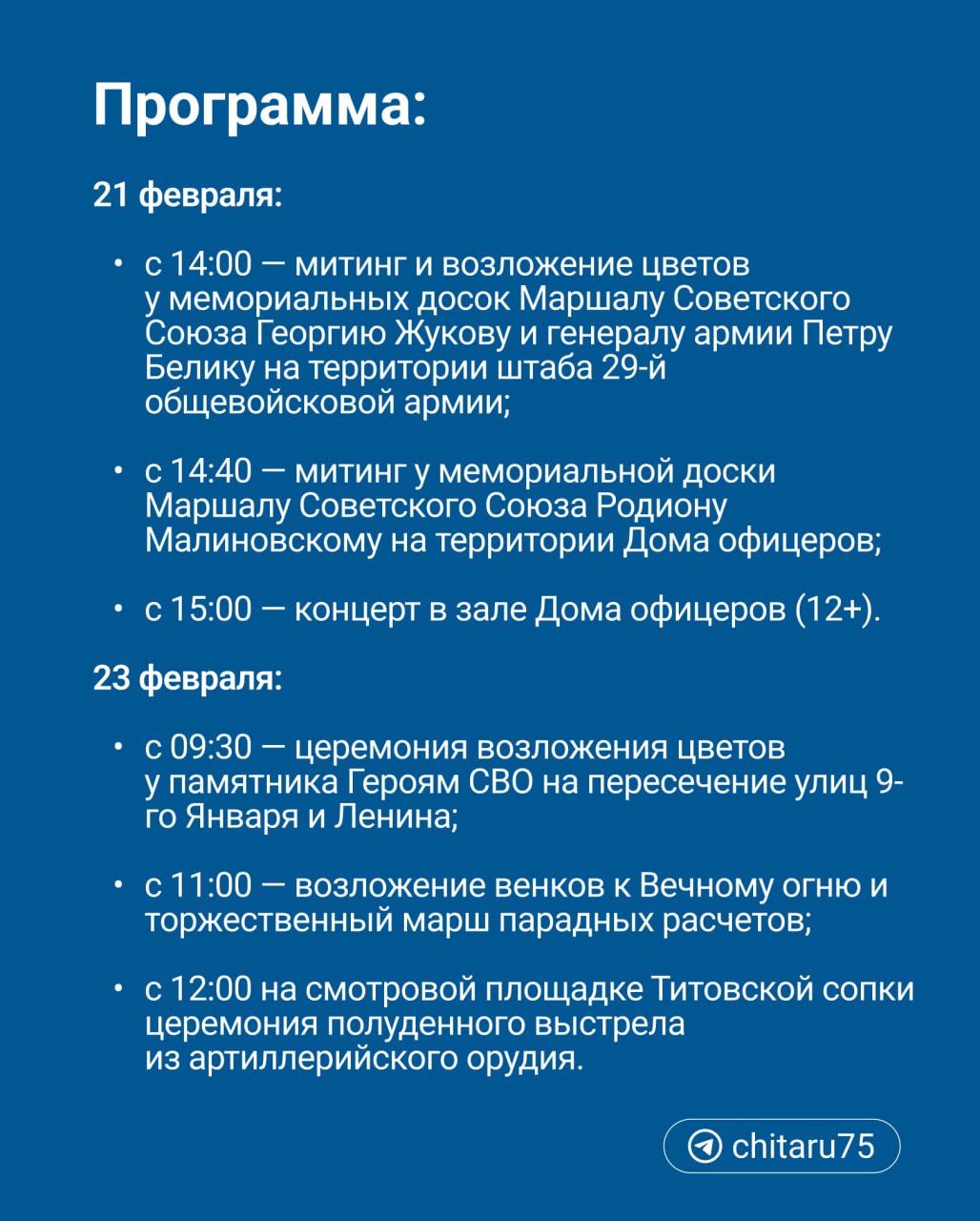 Программа мероприятий и карта перекрытий дорог ко Дню защитника Отечества в Чите.   Дороги будут перекрывать в основном 21 февраля, а 23-го  с 10:00 до 13:00 закроют смотровую площадку на Титовской сопке.     Подписаться