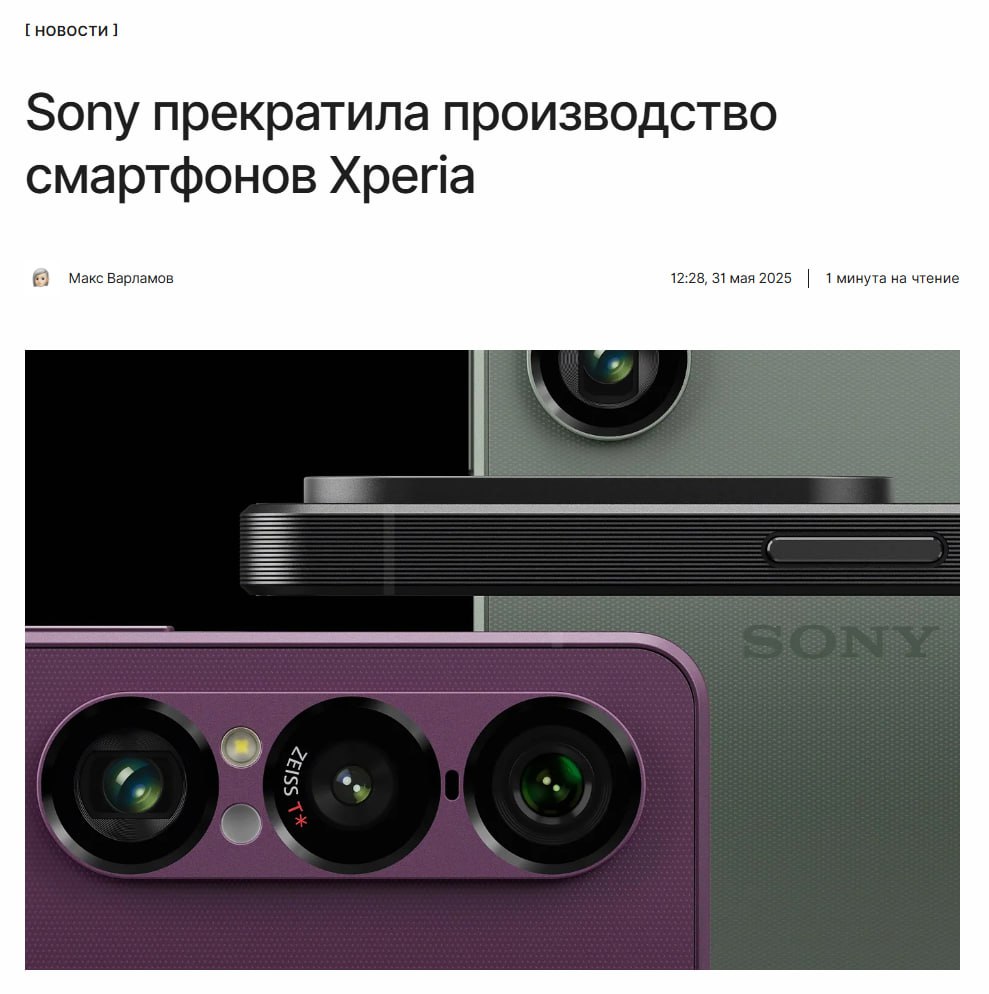 Sony уже не та Компания прекратила сборку смартфонов серии Xperia. Этим процессом займутся сторонние компании. Более того, новейший флагман Xperia 1 VII уже собирается не самой Sony, а подрядчиками. ↖
