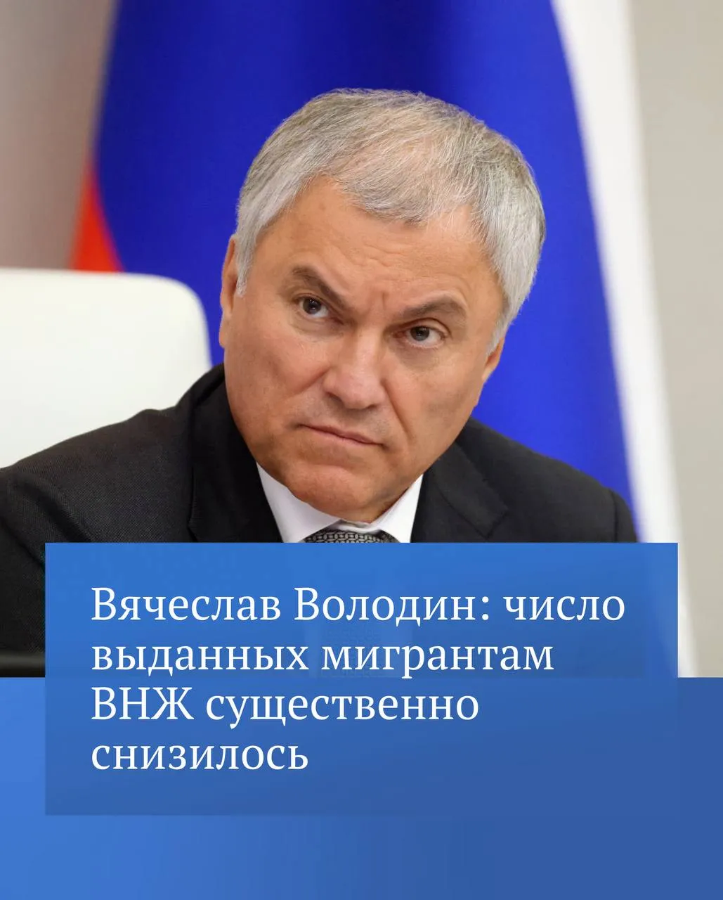 В своем канале в MAX Председатель ГД Вячеслав Володин отметил что за январь март 2026 года было аннулировано свыше 8000 ВНЖ мигрантов Также число выданных разрешений на временное проживание снизилось на 27 5 а видов на жительство на 27 8 Представленные данные говорят что введенные федеральными законами нормы для борьбы с нелегальной миграцией эффективно работают подчеркнул Вячеслав Володин Председатель ГД добавил что на рассмотрении депутатов находится законопроект который позволит дополнительно усилить контроль за законностью пребывания в нашей стране мигрантов их занятостью и доходами Подробности читайте в канале Вячеслава Володина в MAX