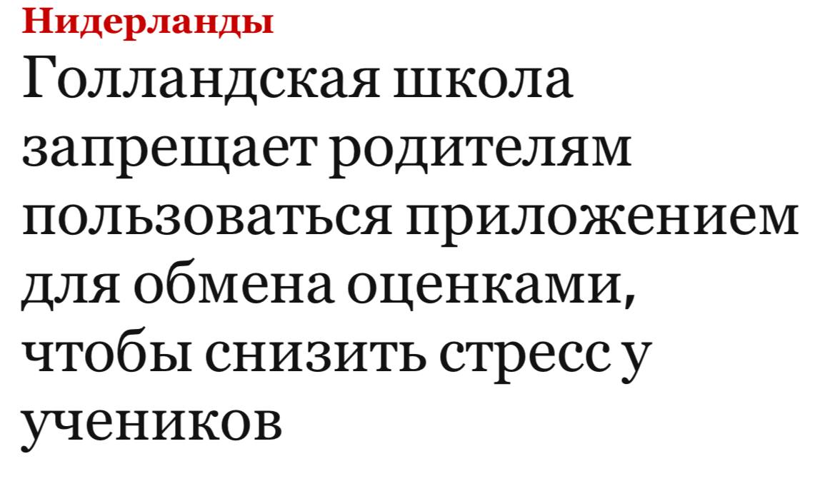 Родители не должны знать школьные оценки детей!  Учитель в Голландской школе провел исследование на 500 детях, выяснил, что когда родители смотрят за оценками в приложении, нагнетается обстановка дома, и дети начинают больше стрессовать и хуже учиться.   Раньше родители проверяли дневник и дети могли его случайно «потерять», а сейчас есть электронный дневник и каждого ребенка можно контролировать.  Оказывается, на детей это морально давит!   Вас пугало, когда родители оценки ваши смотрели?   Я считаю это дичь, когда убирают оценки, я могу об этом говорить бесконечно.