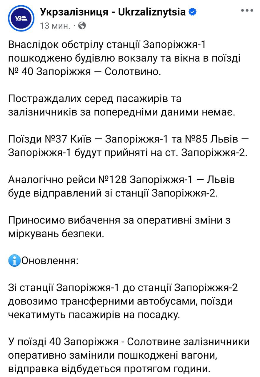 Одной из целей российских авиабомб в Запорожье стала железнодорожная станция "Запорожье-1".  Это следует из сообщения "Укрзализныци".  Компания заявила о повреждении пассажирских вагонов и задержке некоторых поездов, идущих через станцию.