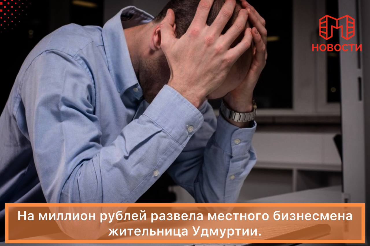 Жительница Удмуртии обманула местного бизнесмена на миллион рублей Несмотря на то что она была замужем завела с ним роман и более года выманивала деньги под предлогами развода ипотеки и лечения от рака Муж женщины раскрыл аферу и сообщил любовнику что ипотеку платит он рака у жены нет а она при этом беременна вторым ребёнком По решению суда женщину приговорили к трём годам лишения свободы сообщает РИА Подпишись на нас в МАХ